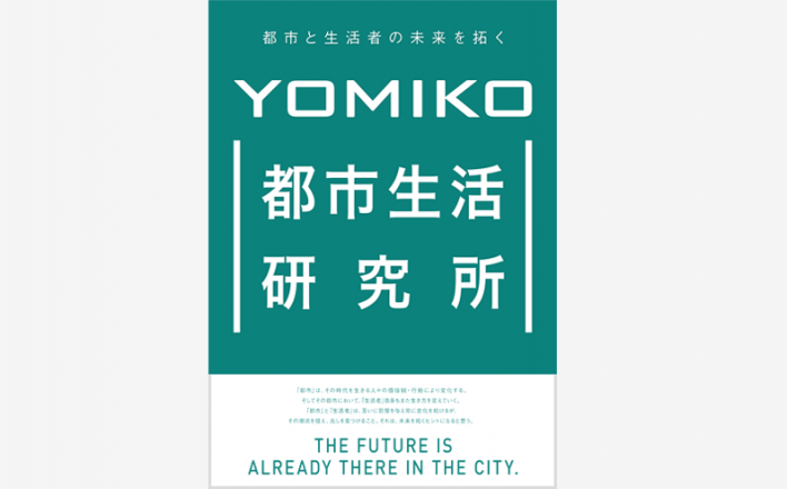 「都市」と「生活者」視点の独自マーケティングが未来を拓く　―YOMIKOのエンジンとしての役割を担う 新生・都市生活研究所